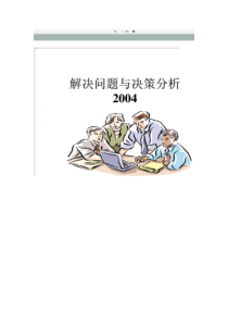 解决问题与决策分析(PPT 69页)