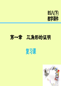 八年级数学下册三角形的证明复习课课件北师大版