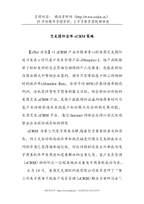 艾克国际宣布eCRM策略