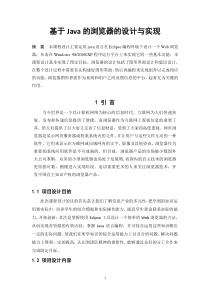 基于Java的浏览器的设计与实现