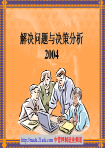 解决问题与决策分析培训