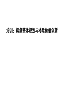 培训一整体规划设计与楼盘价值创新
