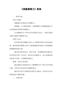 《测量摩擦力》教案