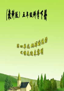 (教科版)五年级科学下册《谁先迎来黎明》课件