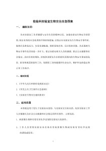 生物安全事故应急预案