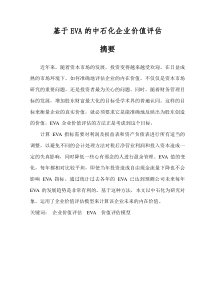基于EVA的中石化企业价值评估