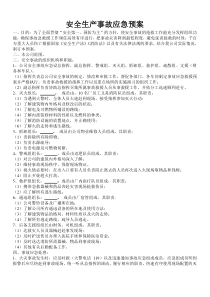 企业安全生产应急预案