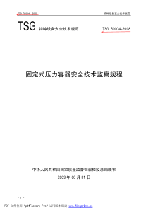 TSG-R0004-2009《固定式压力容器安全监察规程》