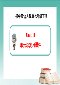 英语七年级下册Unit11-单元总复习课件(新人教版)