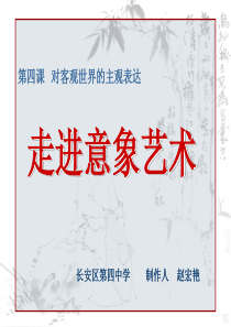 第4课--对客观世界的主观表达-走进意象艺术