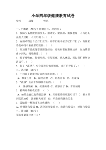 小学四年级健康教育试卷