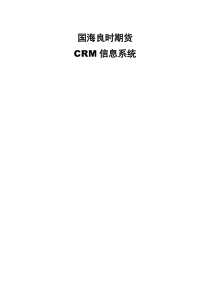 crm客户关系系统需求分析