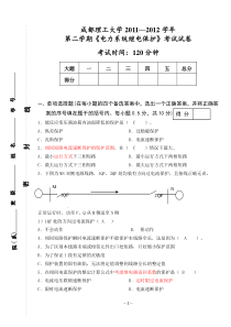 成都理工大学电力系统继电保护试卷