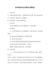四年级食品安全教育主题班会1