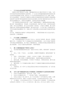 什么是第三方维保服务