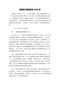 律师实习报告范文5000字