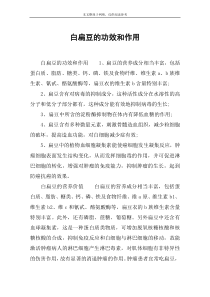 白扁豆的功效和作用