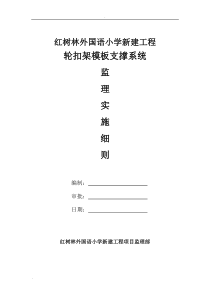 轮扣式脚手架支撑系统监理实施细则