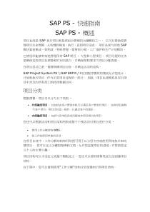 SAP-PS---快速指南