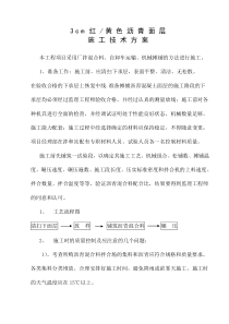3cm现用路面沥青砼施工方案---定稿