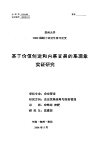 基于价值创造和内幕交易的系现象实证研究