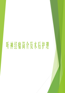 听神经瘤简介及术后护理