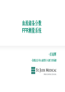 FFR血流储备分数