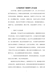 七年级英语下册教学工作总结
