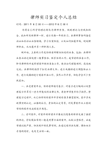 律师实习鉴定个人总结
