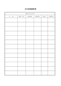 办公用品验收单
