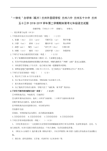 甘肃省兰州外国语学校、兰州八中等四校2018-2019学年七年级下学期期末联考语文试题
