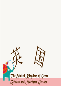 英国文化介绍ppt课件