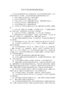 项目不利及影响因素特别提示