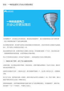 创业：一味的追逐风口只会让你更加落后
