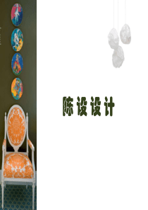 陈设设计教学ppt