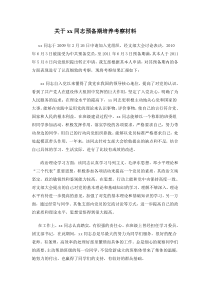 关于xx同志入党预备期培养考察材料