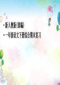 统编版小学一年级下册语文新人教版(部编)一综合复习(自己整理)课件