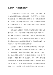 私塾教育：未来的教育模式？-2019年教育文档