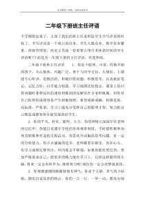 二年级下册班主任评语