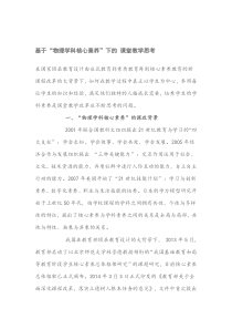 基于“物理学科核心素养”下的-课堂教学思考