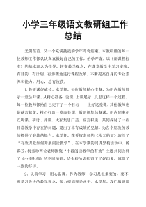 小学三年级语文教研组工作总结