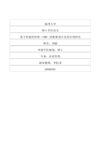基于价值的管理（VBM）的框架设计及其应用研究