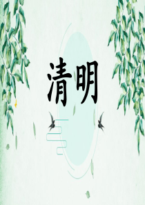 杜牧《清明》ppt课件