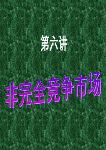 第6讲非完全竞争市场