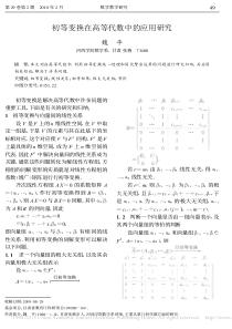 初等变换在高等代数中的应用研究-魏平