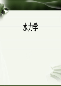 第七章-水跃
