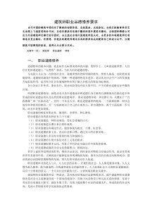 建筑师职业品德修养要求