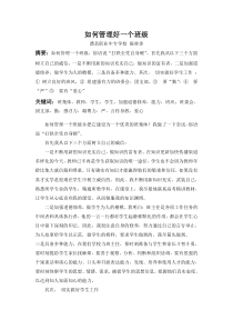 如何管理好一个班级