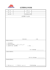 试用期转正申请表