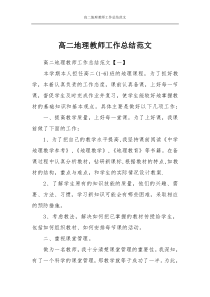 高二地理教师工作总结范文